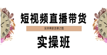 短视频直播带货实操班，实体商家逆袭之路-保成圈-山云人力,分享创业咨询_最新网络项目资源