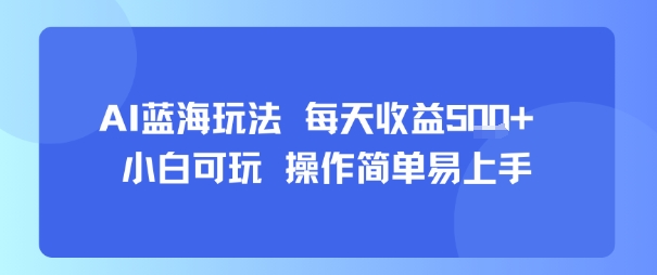 AI故事号蓝海玩法 每天收益5张+ 小白可玩 操作简单易上手-保成圈-山云人力,分享创业咨询_最新网络项目资源