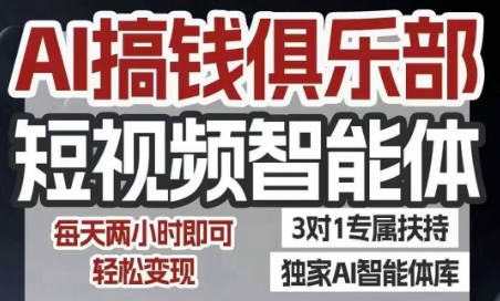 AI搞钱俱乐部短视频智能体，AI智能体实战，抖音+小红书双项目，每天两小时即可轻松变现-保成圈-山云人力,分享创业咨询_最新网络项目资源