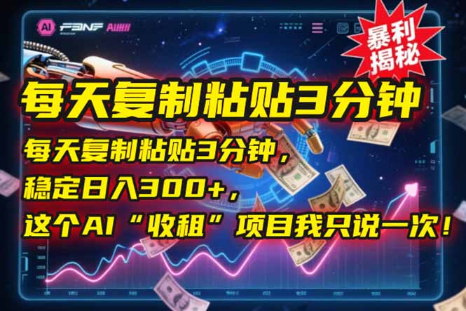 每天复制粘贴3分钟，稳定日入300+，这个AI“收租”项目我只说一次！-保成圈-山云人力,分享创业咨询_最新网络项目资源