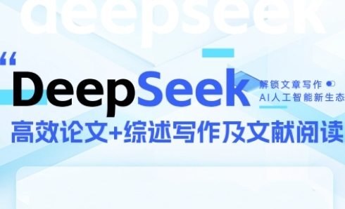DeepSeek论文写作实战营，助力快速产出高质量论文与综述，突破学术创作瓶颈-保成圈-山云人力,分享创业咨询_最新网络项目资源