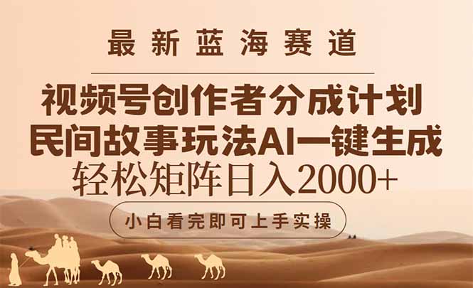 最新蓝海赛道视频号创作者分成民间故事玩法，AI一键生成爆款视频，轻松…-保成圈-山云人力,分享创业咨询_最新网络项目资源