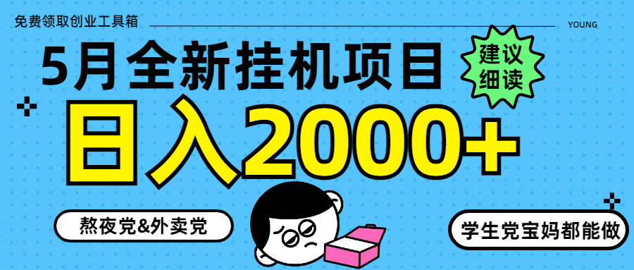 5月最新挂机项目8.0玩法轻松日入2000+-保成圈-山云人力,分享创业咨询_最新网络项目资源
