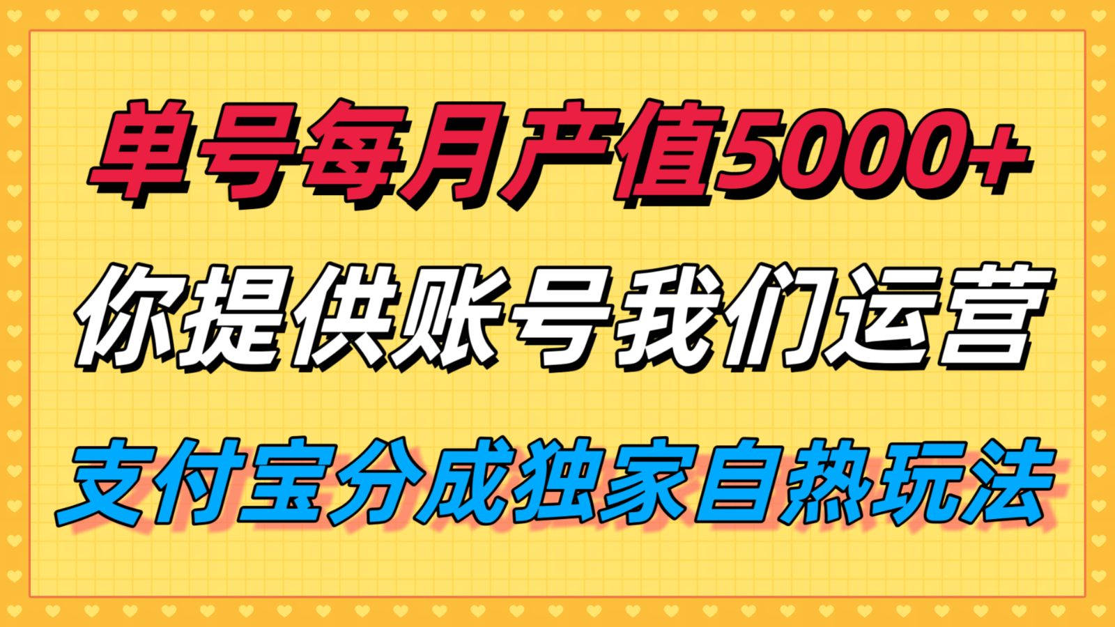 单月产值5000+，支付宝分成代运营，你提供账号坐等分钱，我们帮你运营-保成圈-山云人力,分享创业咨询_最新网络项目资源