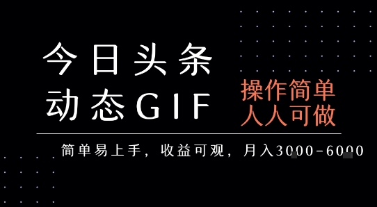 今日头条发布动态表情包，简单易上手，人人可做，月收益3-6k-保成圈-山云人力,分享创业咨询_最新网络项目资源