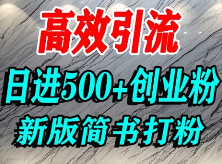 怎么打创业粉，超高权重平台引流，简书AI搬运引流精准创业粉，单人日引500+精准流量-保成圈-山云人力,分享创业咨询_最新网络项目资源