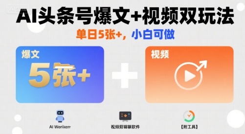 AI头条号爆文+视频双玩法，单日5张+，小白可做【附工具】-保成圈-山云人力,分享创业咨询_最新网络项目资源