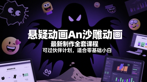 悬疑动画An沙雕动画最新制作全套课程，可过伙伴计划，适合零基础小白-保成圈-山云人力,分享创业咨询_最新网络项目资源