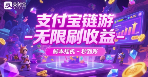 支付宝链游-无限刷收益-脚本挂G-秒到账【揭秘】-保成圈-山云人力,分享创业咨询_最新网络项目资源