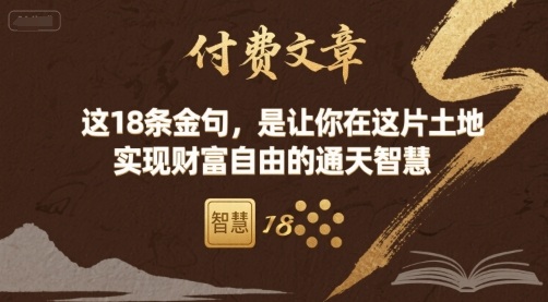 付费文章：这18条金句，是让你在这片土地 实现财富自由的通天智慧-保成圈-山云人力,分享创业咨询_最新网络项目资源