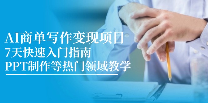 AI商单写作变现项目，7天快速入门指南，PPT制作等热门领域教学-保成圈-山云人力,分享创业咨询_最新网络项目资源