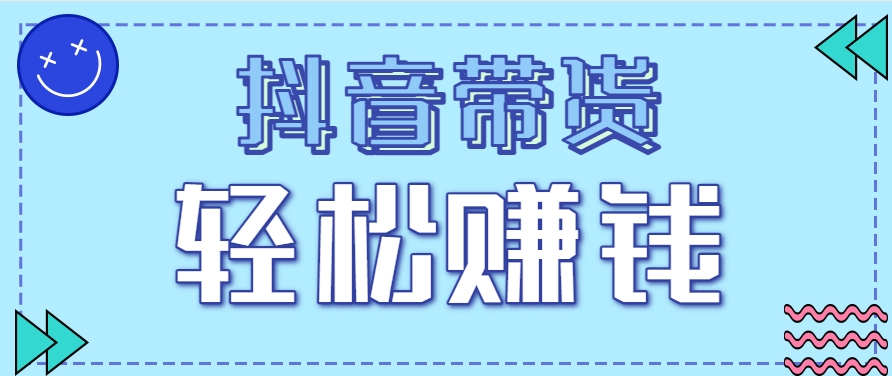 抖音带货拉新玩法，20元一单，没有门槛！抓紧上车吃肉-保成圈-山云人力,分享创业咨询_最新网络项目资源