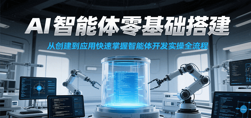 AI智能体零基础搭建实操课，从创建到应用快速掌握智能体开发全流程！-保成圈-山云人力,分享创业咨询_最新网络项目资源