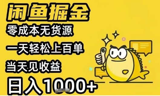 闲鱼掘金项目，零成本无货源一天轻松上百单，当天见收益日入1k+【揭秘】-保成圈-山云人力,分享创业咨询_最新网络项目资源