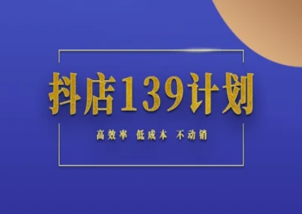 抖店139计划实录手册不动销起店实操方法论，高效率低成本不动销-保成圈-山云人力,分享创业咨询_最新网络项目资源