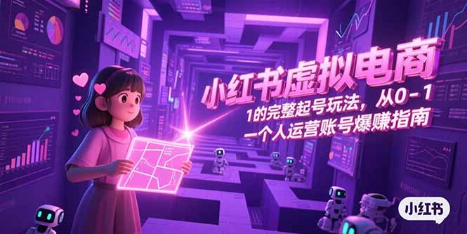 小红书虚拟电商，从0-1的完整起号玩法，一个人运营账号爆赚指南-保成圈-山云人力,分享创业咨询_最新网络项目资源