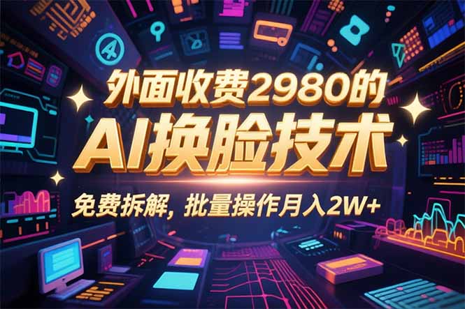 0粉丝0基础，用AI换脸改头换面，3分钟一条原创视频，收益稳稳-保成圈-山云人力,分享创业咨询_最新网络项目资源