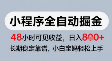 微信小程序全自动掘金，快速见收益，长期稳定靠谱，零基础友好，日入8张【揭秘】-保成圈-山云人力,分享创业咨询_最新网络项目资源