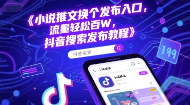 小说推文换个发布入口，流量轻松百W，抖音搜索发布教程-保成圈-山云人力,分享创业咨询_最新网络项目资源