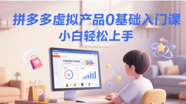 拼多多虚拟产品0基础入门课，小白轻松上手-保成圈-山云人力,分享创业咨询_最新网络项目资源
