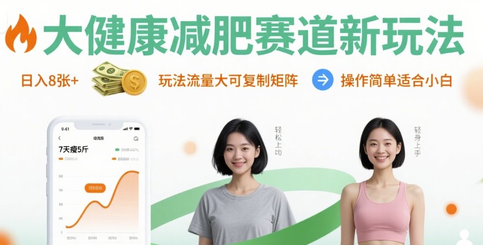 大健康减肥赛道新玩法日入8张，玩法流量大可复制矩阵，操作简单适合小白-保成圈-山云人力,分享创业咨询_最新网络项目资源