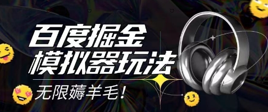 2025最新百度掘金模拟器挂机玩法，单机一天打15.无任何成本即可无限薅羊毛打金，矩阵操作月入过1W【揭秘】-保成圈-山云人力,分享创业咨询_最新网络项目资源