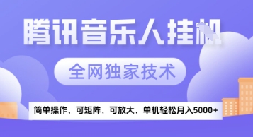 【腾讯音乐挂G】独家技术，项目红利期，可矩阵可放大，稳定月入5k+【揭秘】-保成圈-山云人力,分享创业咨询_最新网络项目资源