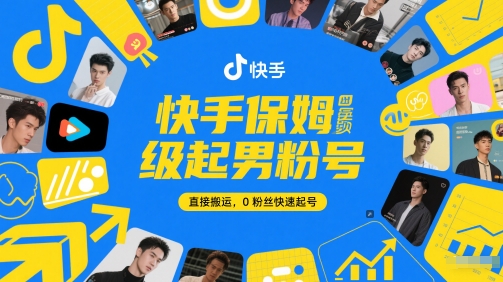 快手保姆级起男粉号，直接搬运，0粉丝快速起号-保成圈-山云人力,分享创业咨询_最新网络项目资源