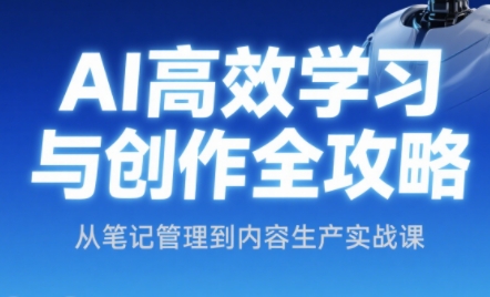 小茗姐姐·AI高效学习和内容生产实战-保成圈-山云人力,分享创业咨询_最新网络项目资源