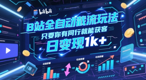B站全自动截流玩法只要你有同行就能获客，日变现1k+【揭秘】-保成圈-山云人力,分享创业咨询_最新网络项目资源