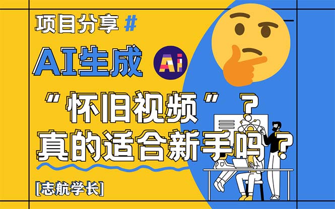 AI生成“怀旧视频”真的很适合新手？详细讲解！-保成圈-山云人力,分享创业咨询_最新网络项目资源