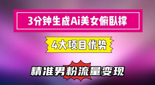 3分钟生成AI美女俯卧撑短视频：轻松起号，精准流量变现利器-保成圈-山云人力,分享创业咨询_最新网络项目资源
