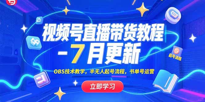 视频号直播带货教程-7月更新，OBS技术教学，半无人起号流程，书单号运营-保成圈-山云人力,分享创业咨询_最新网络项目资源
