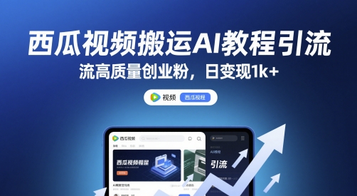 西瓜视频搬运AI教程引流高质量创业粉，日变现1k+【揭秘】-保成圈-山云人力,分享创业咨询_最新网络项目资源