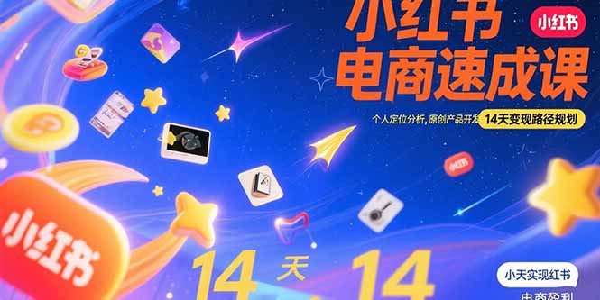 小红书虚拟电商速成课：个人定位分析，原创产品开发，14天变现路径规划-保成圈-山云人力,分享创业咨询_最新网络项目资源