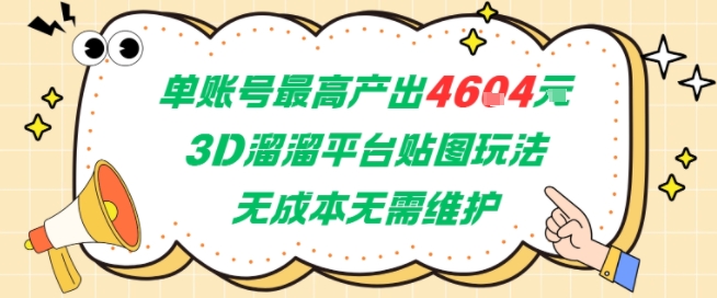 单账号最高产出4604，3D溜溜平台贴图玩法，无成本无需维护，兼职副业最稳项目-保成圈-山云人力,分享创业咨询_最新网络项目资源