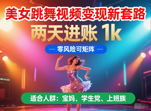 美女跳舞视频变现新套路，两天进账 1k，零风险可矩阵【揭秘】-保成圈-山云人力,分享创业咨询_最新网络项目资源