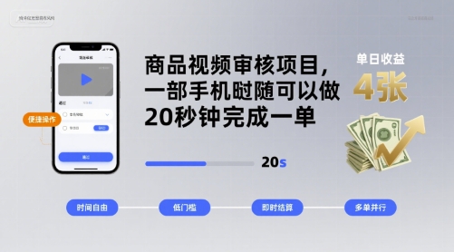 商品视频审核项目，一部手机随时随地都可以做，20秒钟完成一单，单日收益 4张【揭秘】-保成圈-山云人力,分享创业咨询_最新网络项目资源
