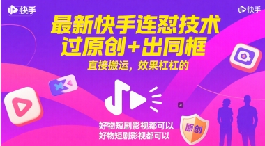 最新快手连怼技术，过原创+出同框，直接搬运，效果杠杠的，好物短剧影视都可以-保成圈-山云人力,分享创业咨询_最新网络项目资源