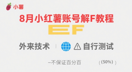 8月小红薯账号解封教程，外来技术，自行测试，不保证百分百-保成圈-山云人力,分享创业咨询_最新网络项目资源