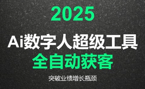2025Ai数字人工具自动获客-保成圈-山云人力,分享创业咨询_最新网络项目资源