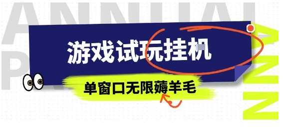 全网首发试玩挂G项目，全自动运行单窗口无上限，纯0撸本人亲测一天可薅100米【揭秘】-保成圈-山云人力,分享创业咨询_最新网络项目资源
