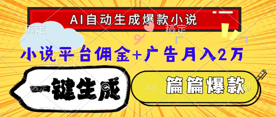 Ai自动生成网文爆款小说，一件生成小说大纲、故事情节，每篇都是爆款，…-保成圈-山云人力,分享创业咨询_最新网络项目资源