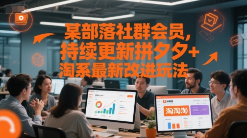 某部落社群会员，持续更新拼夕夕+淘系最新改进玩法-保成圈-山云人力,分享创业咨询_最新网络项目资源
