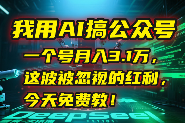 我用AI搞公众号，一个号月入3.1万，这波被忽视的红利，今天免费教！-保成圈-山云人力,分享创业咨询_最新网络项目资源