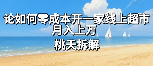 论如何零成本开一家线上超市，月入上W-保成圈-山云人力,分享创业咨询_最新网络项目资源