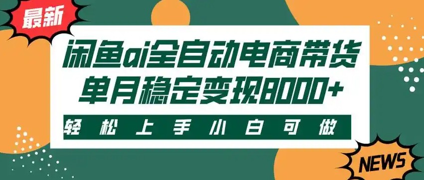 闲鱼Ai全自动智能带货 稳定可批量 单人全职轻松月入2w+-保成圈-山云人力,分享创业咨询_最新网络项目资源