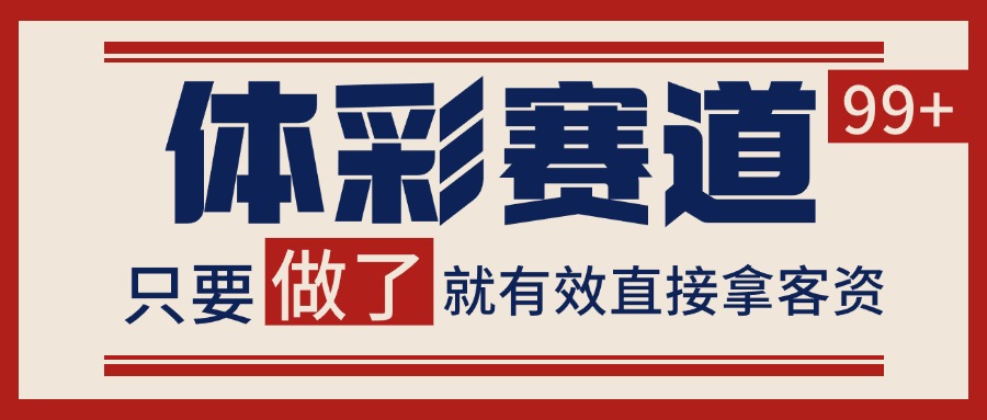 体彩赛道获客SOP 自热矩阵精准拓客 日引99+-保成圈-山云人力,分享创业咨询_最新网络项目资源