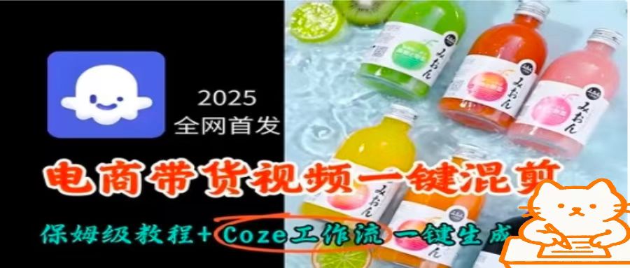 2025全网首发，电商带货视频一键混剪保姆级教程+Coze工作流一键生成-保成圈-山云人力,分享创业咨询_最新网络项目资源