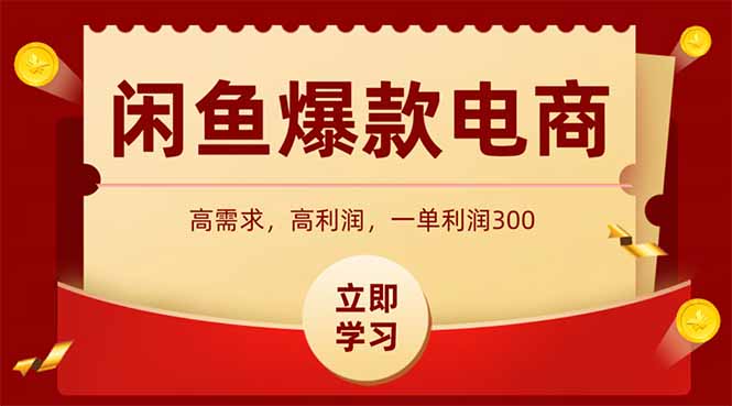 闲鱼高利润电商，入门到出单只需3小时，每天利润1000+-保成圈-山云人力,分享创业咨询_最新网络项目资源